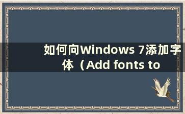 如何向Windows 7添加字体（Add fonts to Windows 7）